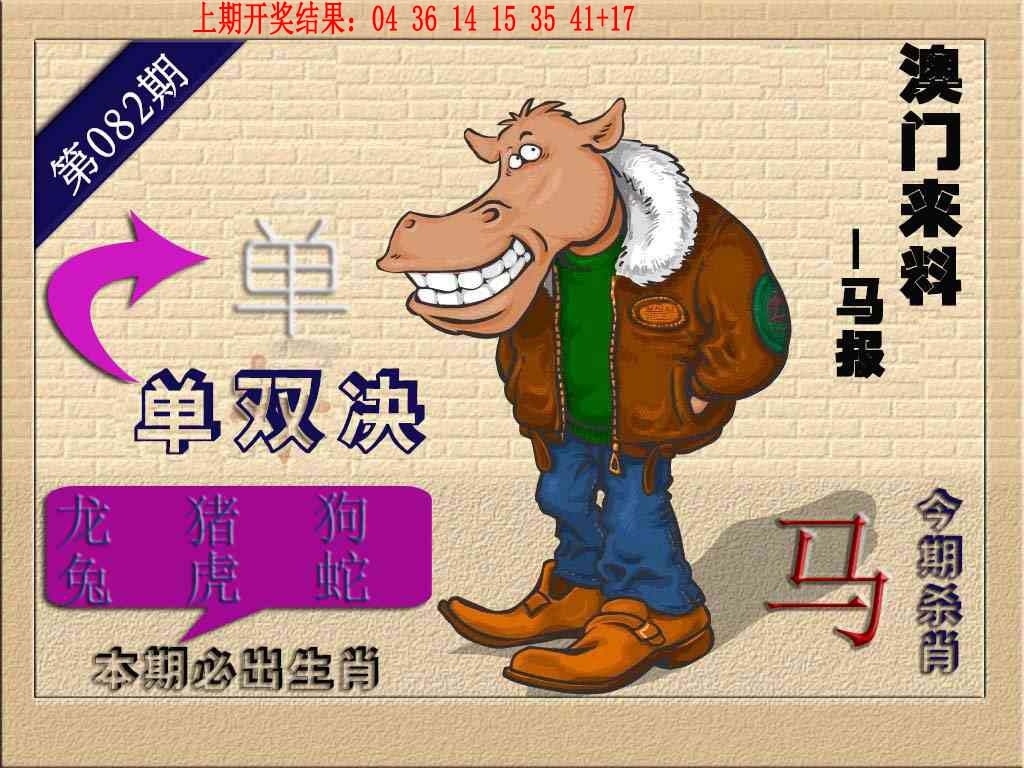 082期(来料)马报[图]