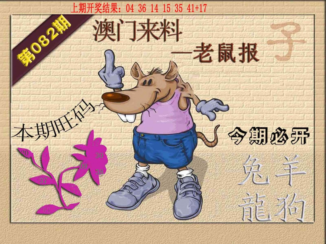 082期(来料)鼠报[图]